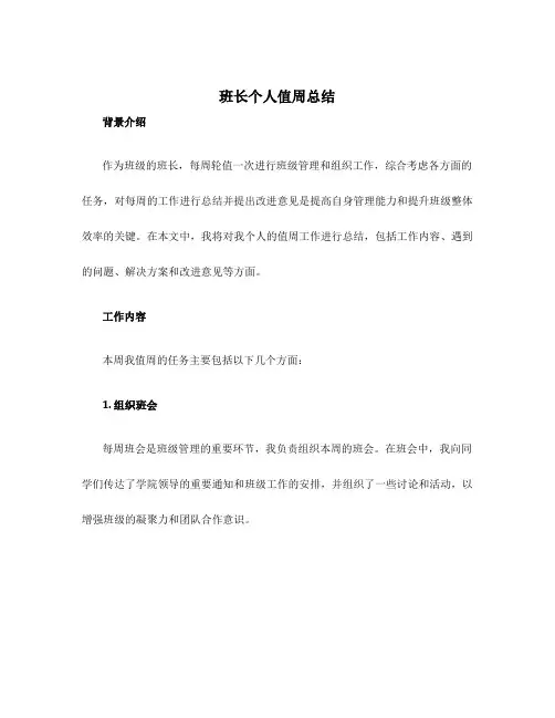 班长个人值周总结