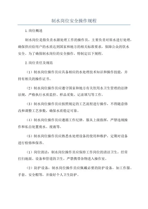 制水岗位安全操作规程