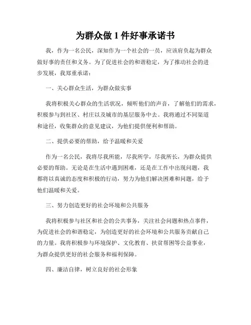为群众做1件好事承诺书