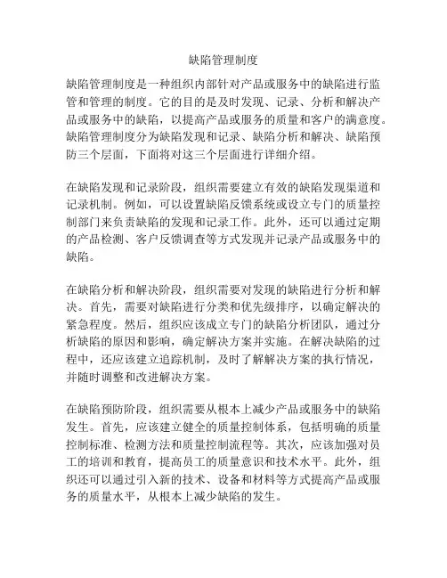 缺陷管理制度