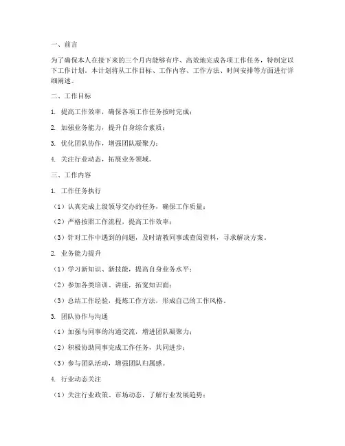 接下来三个月工作计划