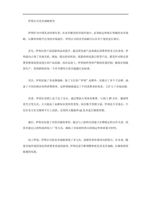 伊利公司竞争战略的研究