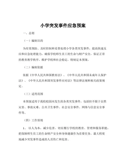 小学突发事件应急预案