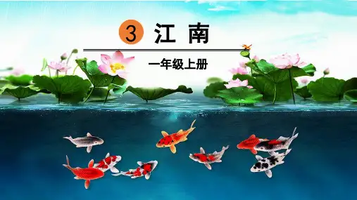 部编人教版一年级语文上册第3课《江南》优秀PPT课件