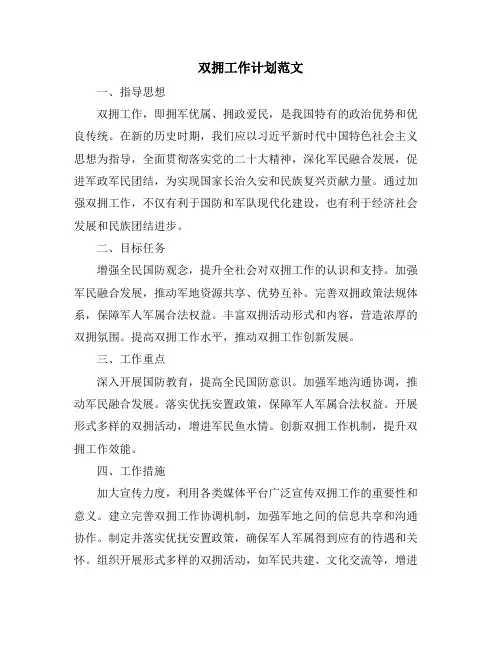双拥工作计划范文