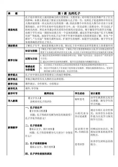 高中历史选修中外历史人物评说教案-第1课 先师孔子6-岳麓版