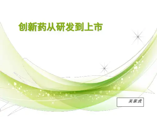 创新药从研发到上市流程教材课件(PPT82页)