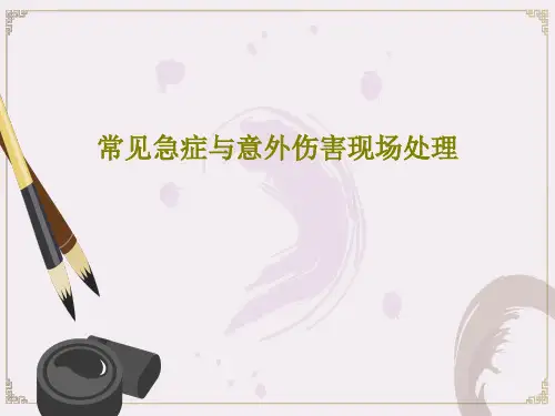常见急症与意外伤害现场处理PPT59页