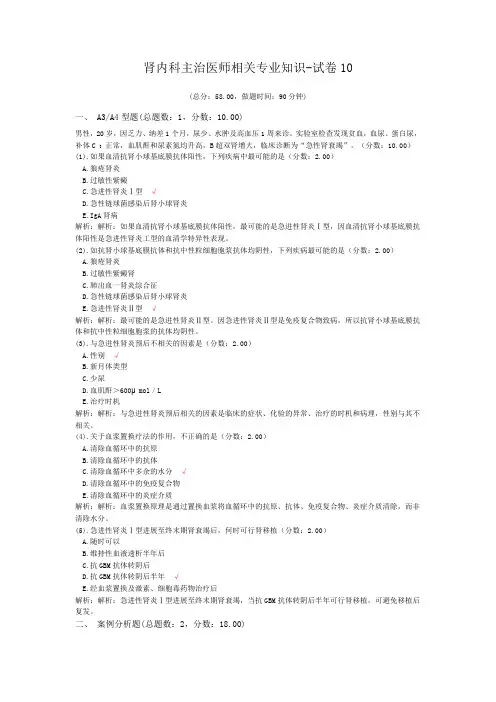 肾内科主治医师相关专业知识-试卷10