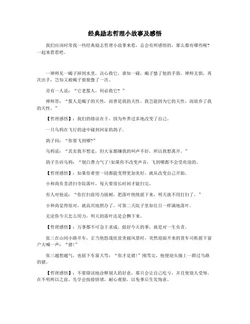 经典励志哲理小故事及感悟