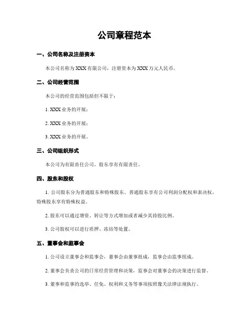 公司章程范本