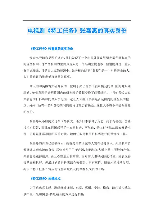 电视剧《特工任务》张嘉惠的真实身份