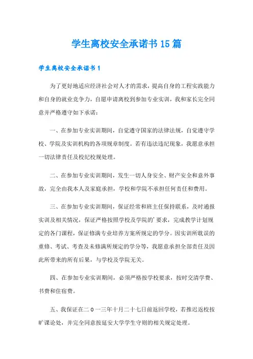 学生离校安全承诺书15篇