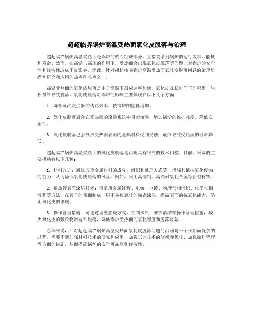 超超临界锅炉高温受热面氧化皮脱落与治理