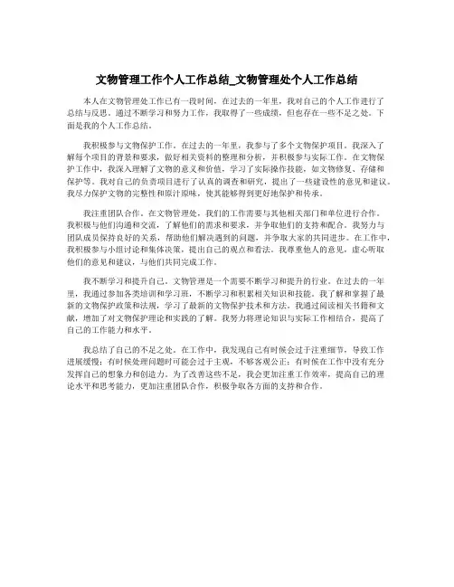 文物管理工作个人工作总结_文物管理处个人工作总结