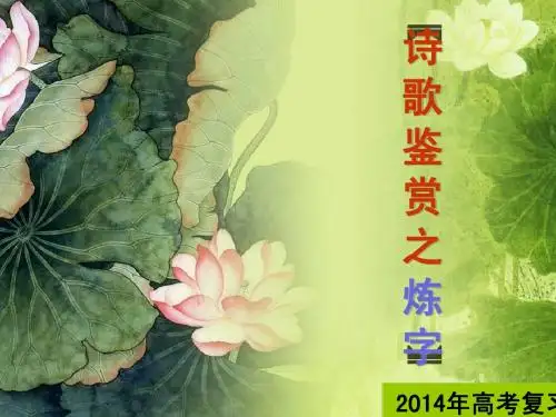 2014yw诗歌鉴赏之炼字