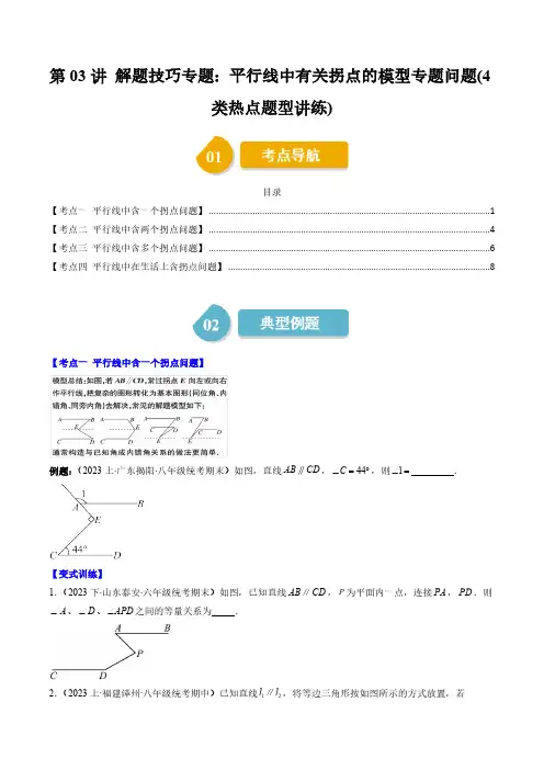 第二章第03讲 解题技巧专题：平行线中有关拐点的模型专题问题(4类热点题型讲练)(原卷版)