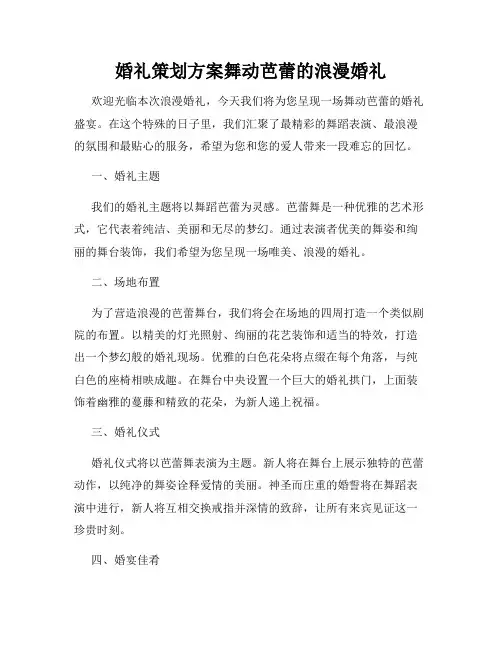 婚礼策划方案舞动芭蕾的浪漫婚礼