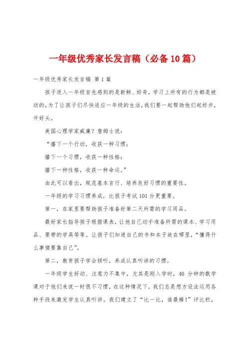 一年级优秀家长发言稿(必备10篇)