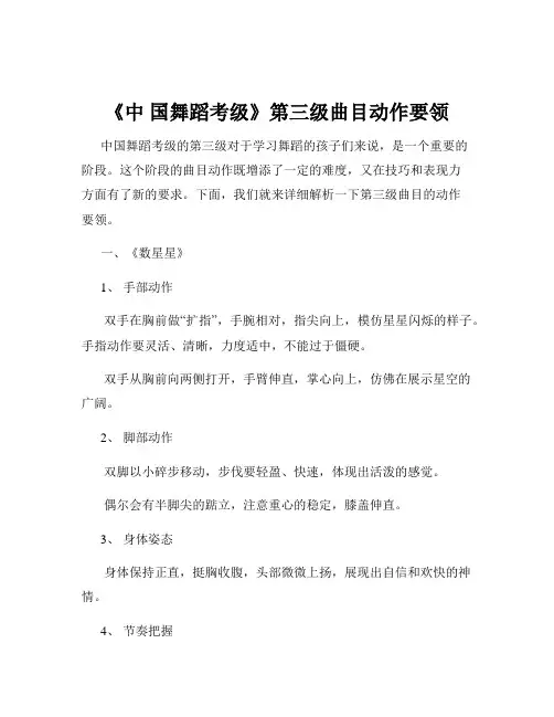 《中 国舞蹈考级》第三级曲目动作要领