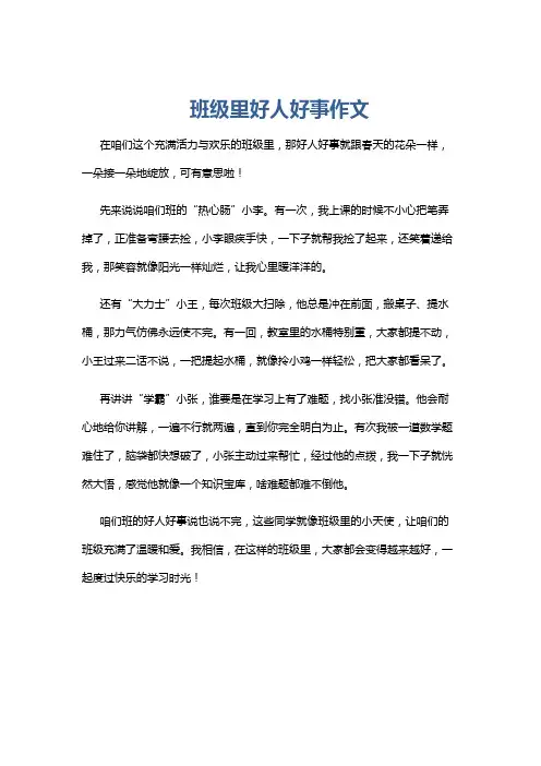 班级里好人好事作文