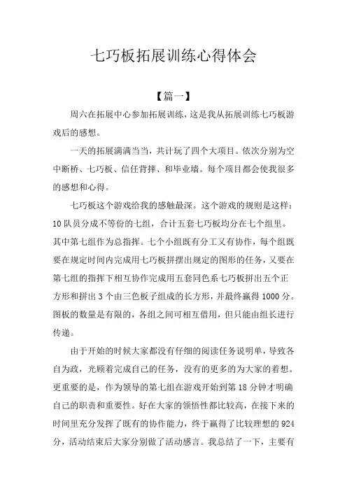 七巧板拓展训练心得体会