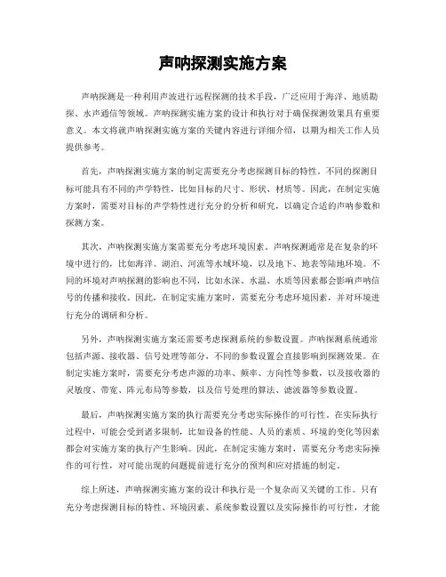 声呐探测实施方案
