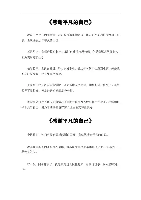 感谢平凡的自己作文800字