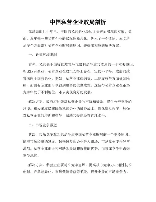 中国私营企业败局剖析
