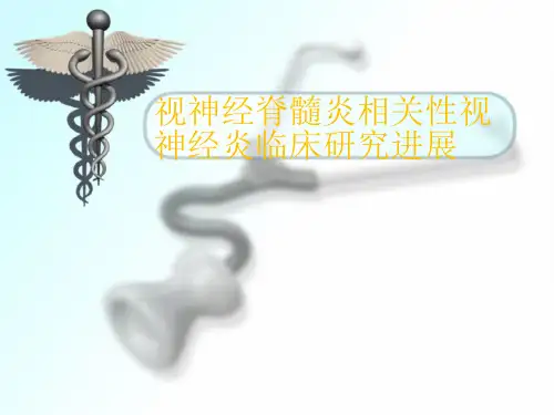 视神经脊髓炎相关性视神经炎临床研究进展PPT课件