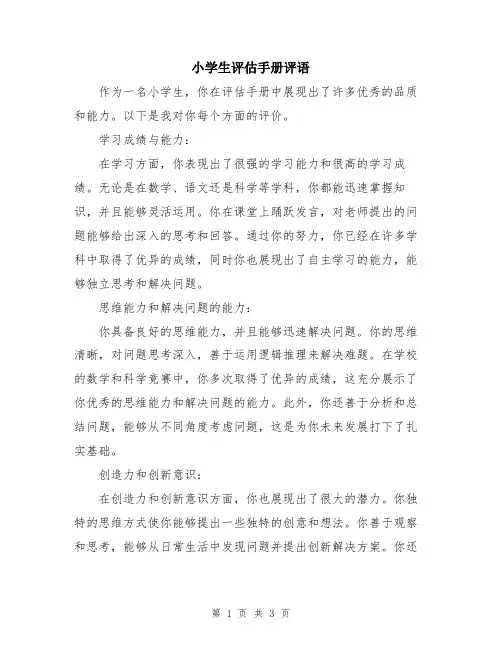 小学生评估手册评语