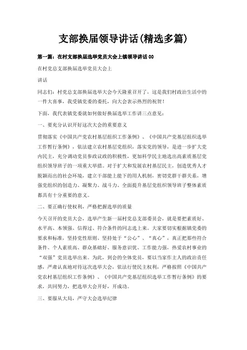 最新-支部换届领导讲话(精选多篇) 精品