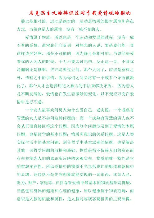 马克思主义的基本原理对于我爱情观的影响