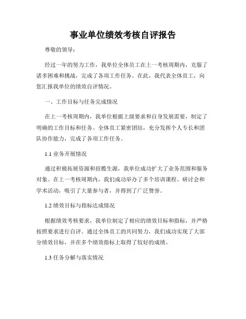 事业单位绩效考核自评报告