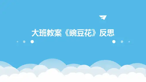 2024版大班教案《豌豆花》反思