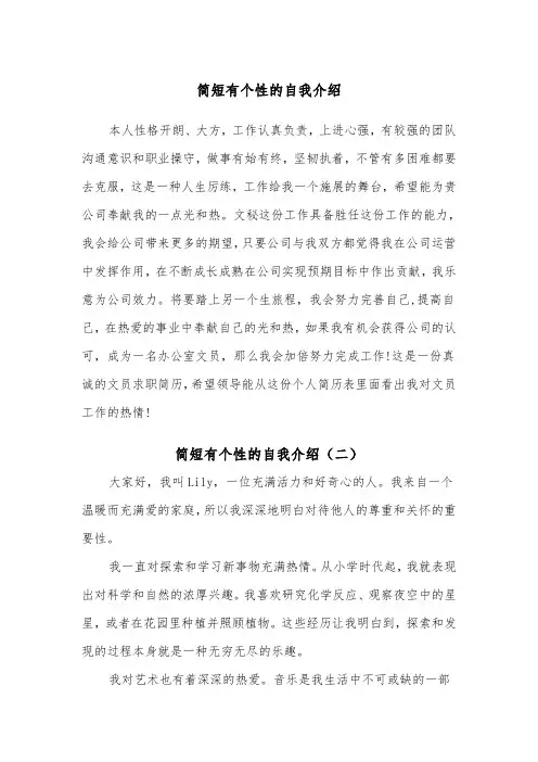 简短有个性的自我介绍（五篇）