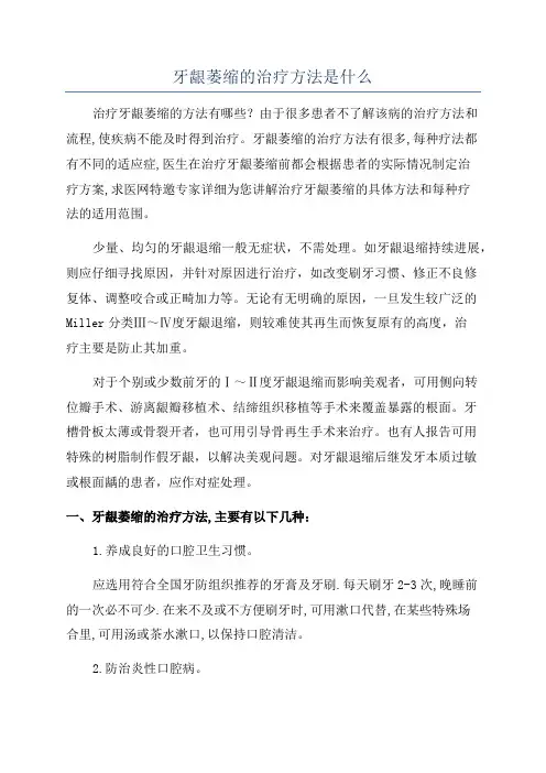 牙龈萎缩的治疗方法是什么