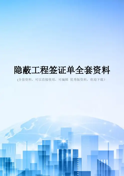 隐蔽工程签证单全套资料