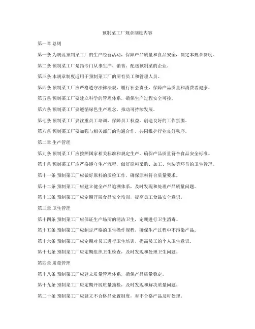 预制菜工厂规章制度内容