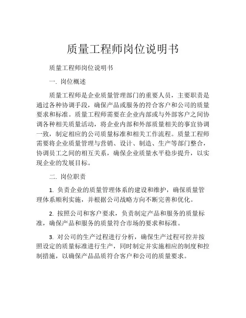 质量工程师岗位说明书