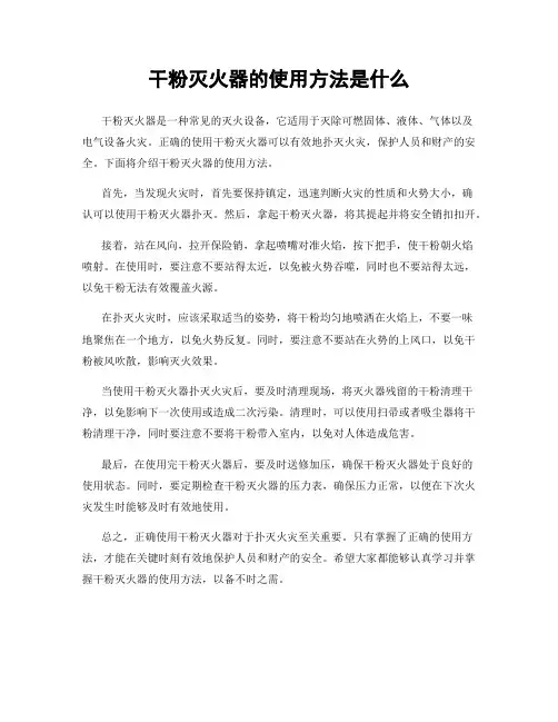 干粉灭火器的使用方法是什么