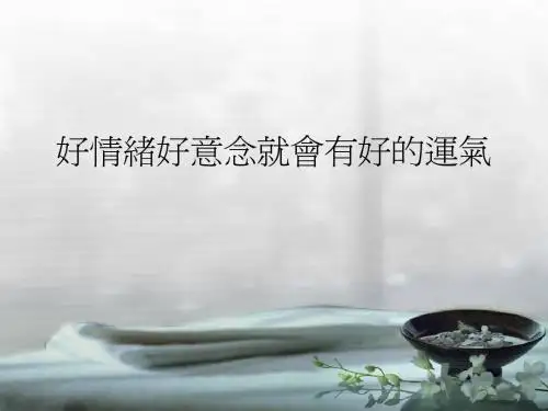 好情绪好意念就会有好的运气