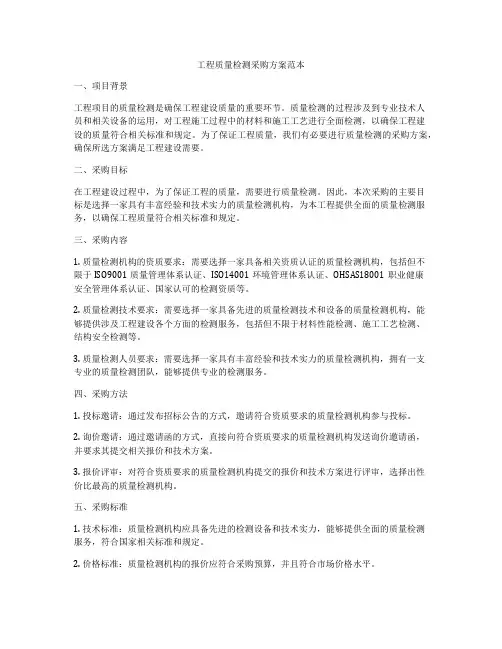 工程质量检测采购方案范本