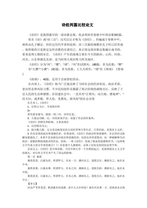 诗经两篇比较论文