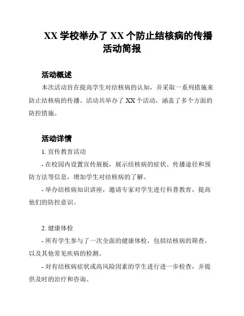 XX学校举办了XX个防止结核病的传播活动简报