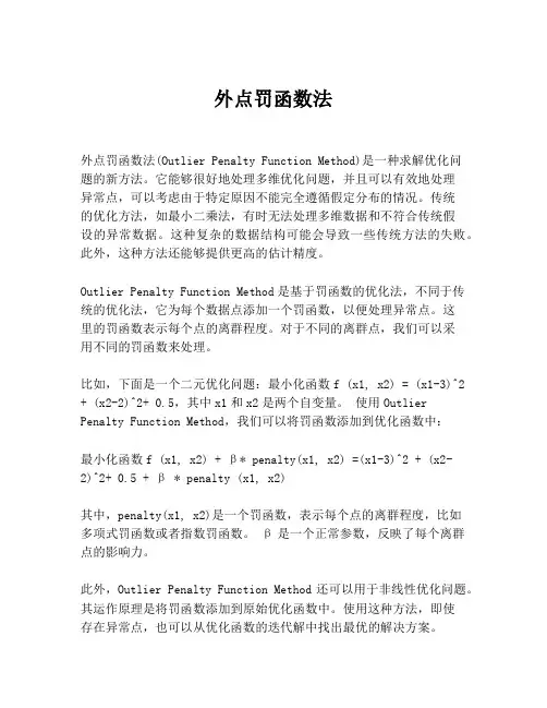 外点罚函数法