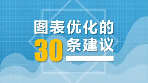 【PPT技巧】图表优化的30条建议