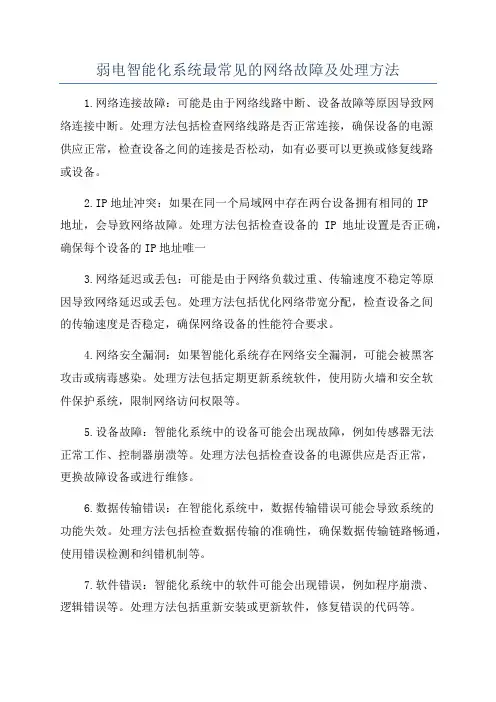 弱电智能化系统最常见的网络故障及处理方法