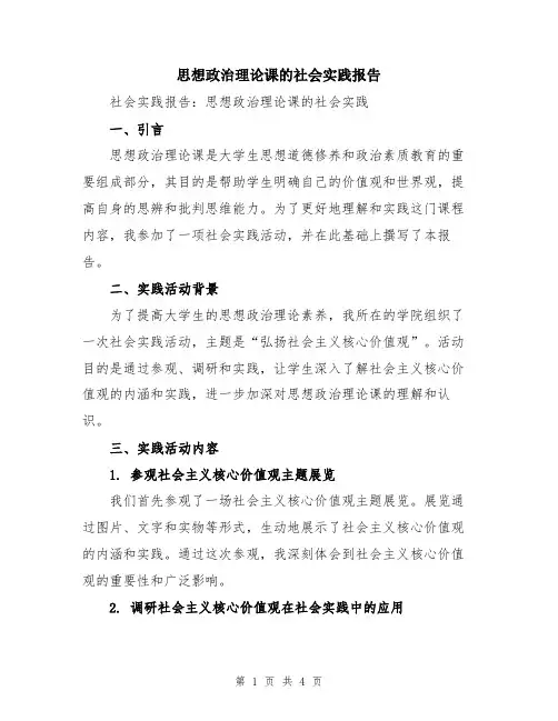 思想政治理论课的社会实践报告