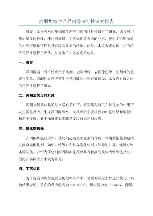 丙酮加氢生产异丙醇可行性研究报告